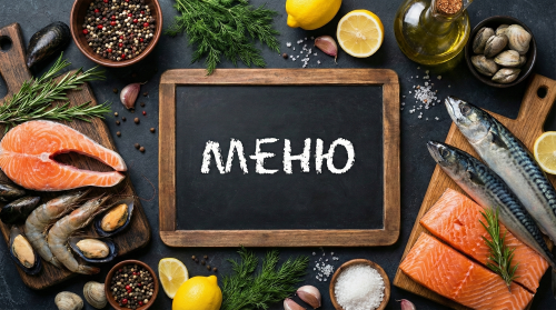 Как формировать меню из рыбы и морепродуктов для учреждений госзаказа